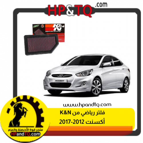 فلتر أكسنت K&N لموديل 12~17