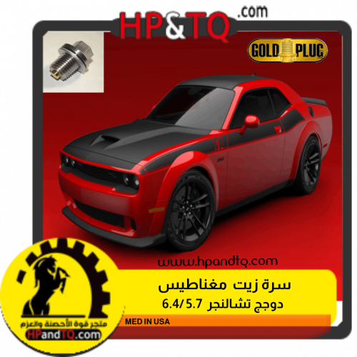 سدادة محرك  تشالنجر