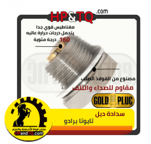 سدادة زيت الدبل تايوتا برادو