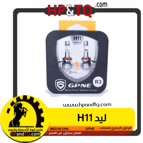 ليد GPNE H11