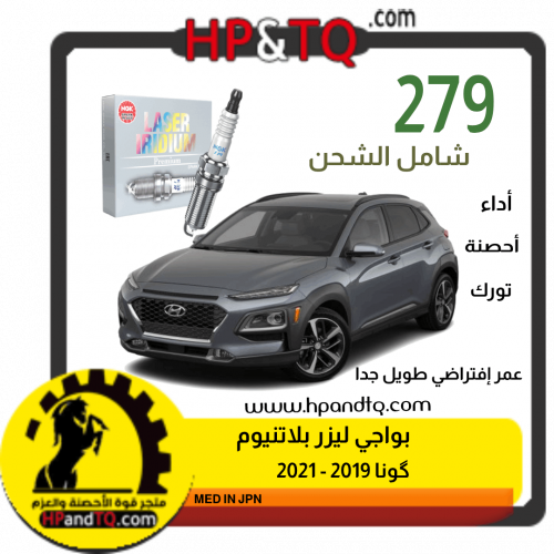 بواجي ليزر ارديوم كونا 2019-2021