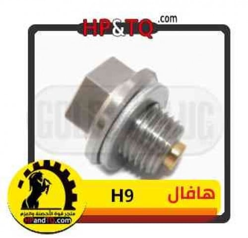 سرة زيت  هافال H9