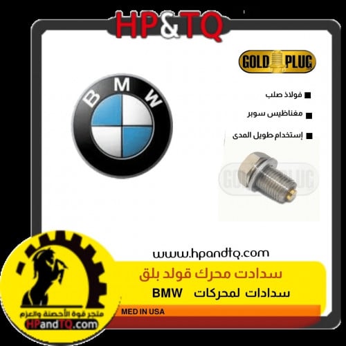 سدادت محرك الزيت  BMW