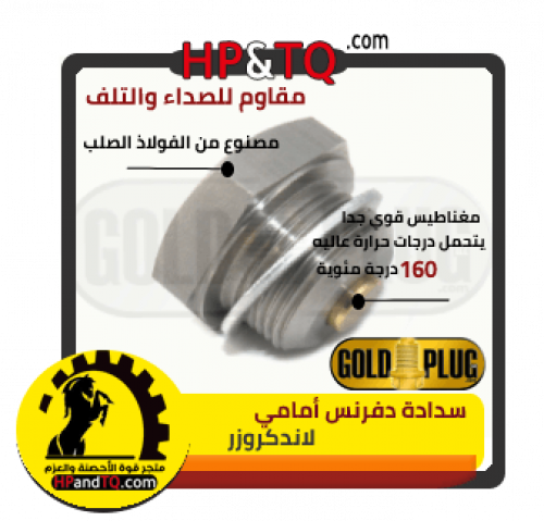 سدادة زيت دفرنس أمامي لاندكروزر