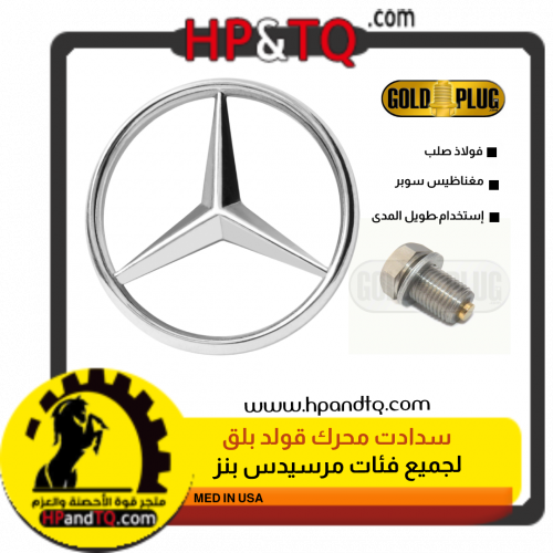 سدادت محرك الزيت  مرسيدس بنز