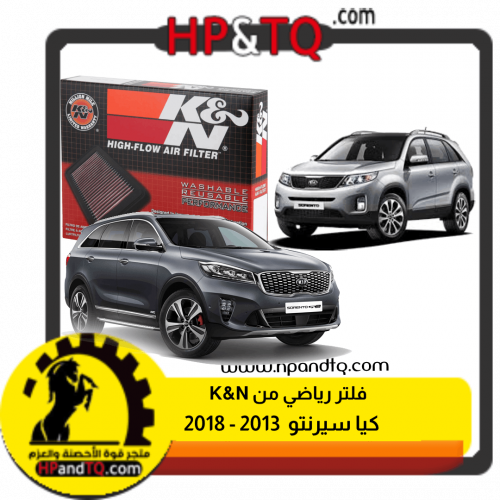 فلتر K&N سيرنتو 2013-2018