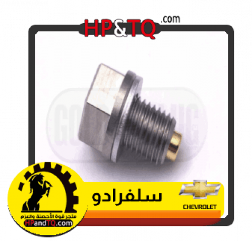 سرة زيت شيفرولية سلفرادو