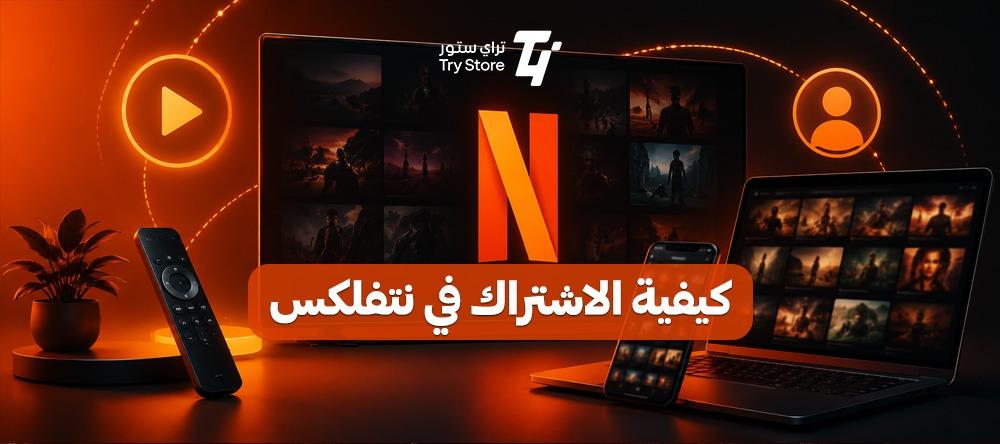 كيفية الاشتراك في نتفلكس