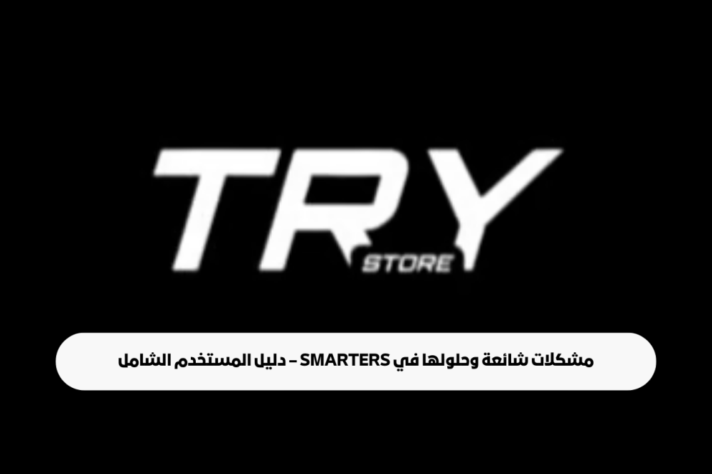 مشكلات شائعة وحلولها في Smarters – دليل المستخدم الشامل