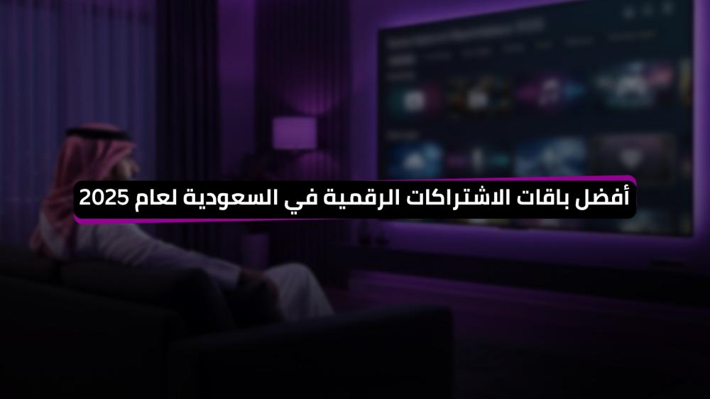 أفضل باقات الاشتراكات الرقمية في السعودية لعام 2025