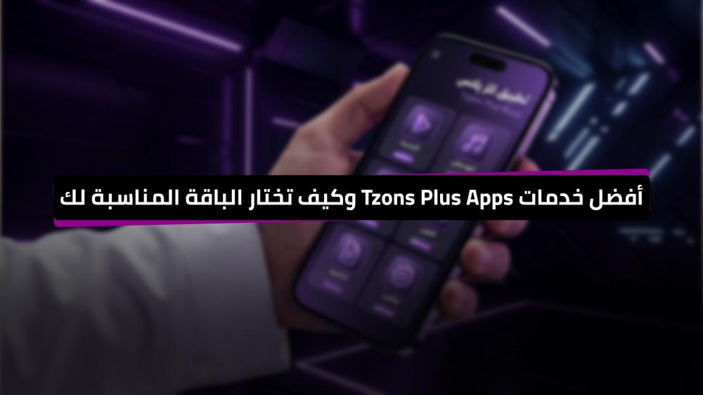 أفضل خدمات Tzons Plus Apps وكيف تختار الباقة المناسبة لك