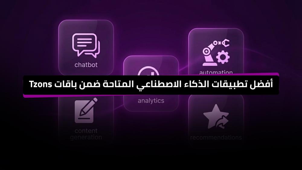 أفضل تطبيقات الذكاء الاصطناعي المتاحة ضمن باقات Tzons