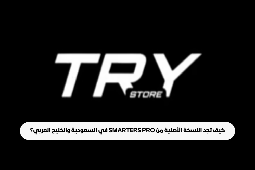كيف تجد النسخة الأصلية من Smarters Pro في السعودية والخليج العربي؟ دلي