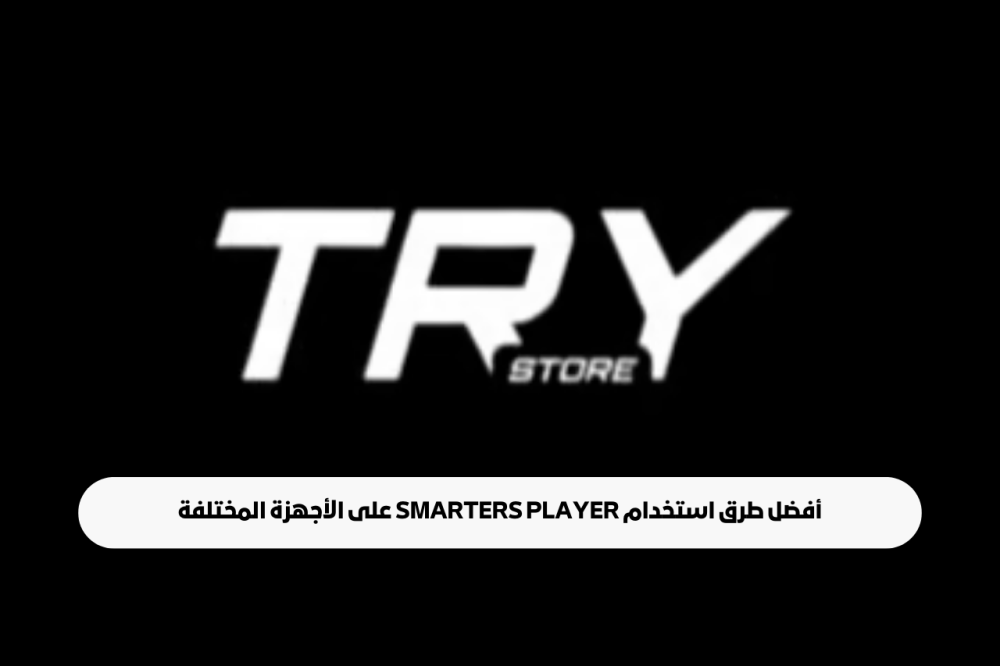 أفضل طرق استخدام Smarters Player على الأجهزة المختلفة