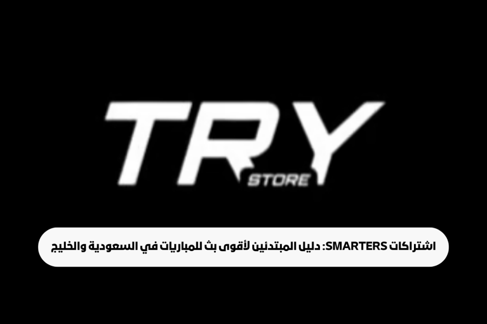 اشتراكات Smarters: دليل المبتدئين لأقوى بث للمباريات في السعودية والخل