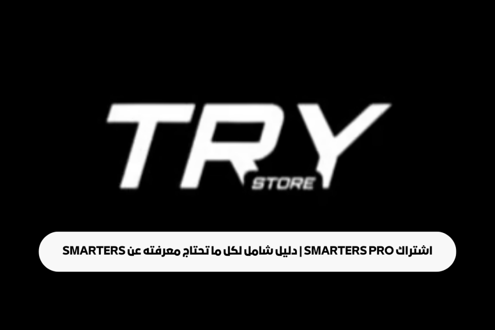اشتراك Smarters Pro | دليل شامل لكل ما تحتاج معرفته عن Smarters