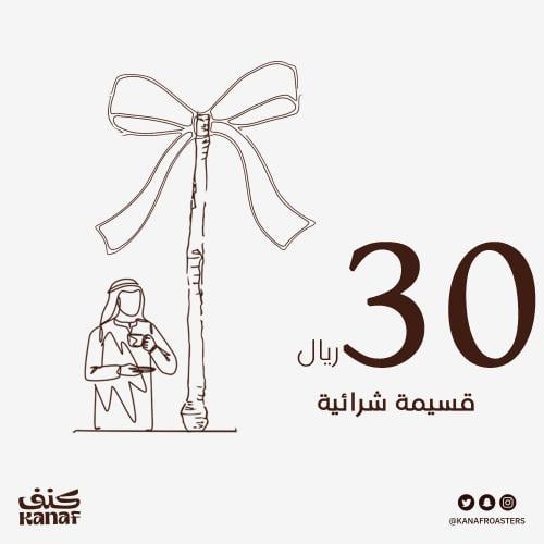 قسيمة شرائية 30 ريال