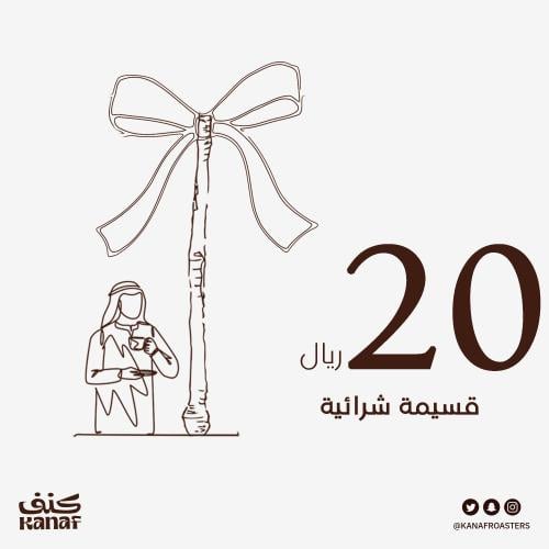 قسيمة شرائية 20 ريال