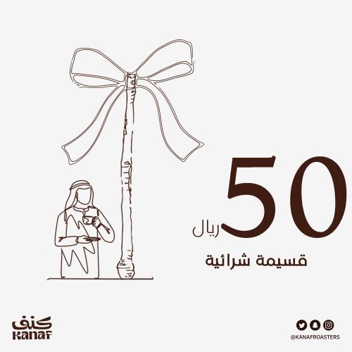 قسيمة شرائية 50 ريال