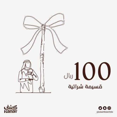 قسيمة شرائية 100 ريال