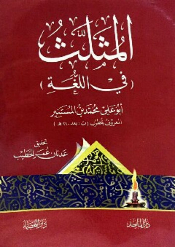 المثلث في اللغة