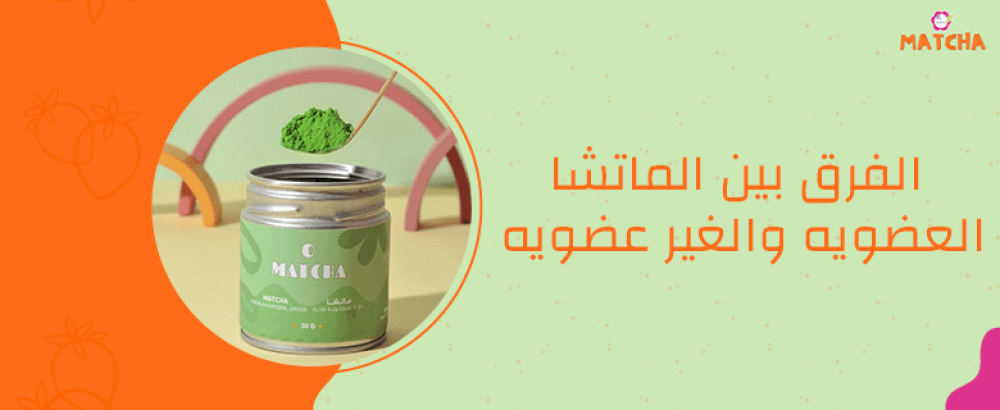 ما الفرق بين الماتشا العضوية والغير عضوية