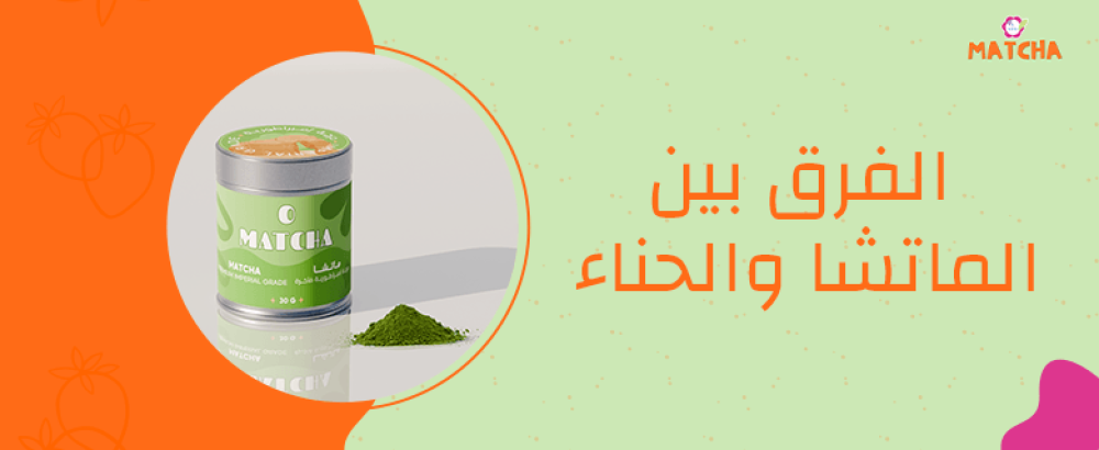 الفرق بين الماتشا والحناء