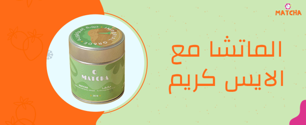 الماتشا مع الايس كريم