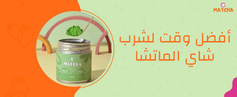 افضل وقت لشرب شاي الماتشا