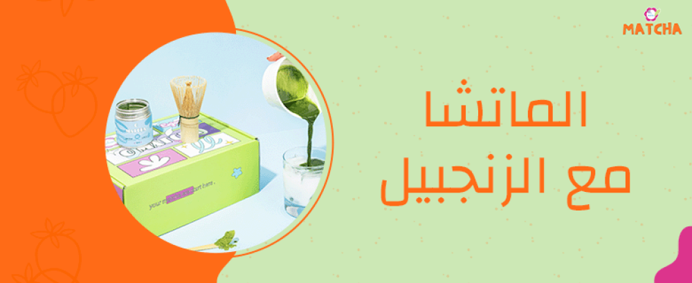 فوائد شاي الماتشا مع الزنجبيل