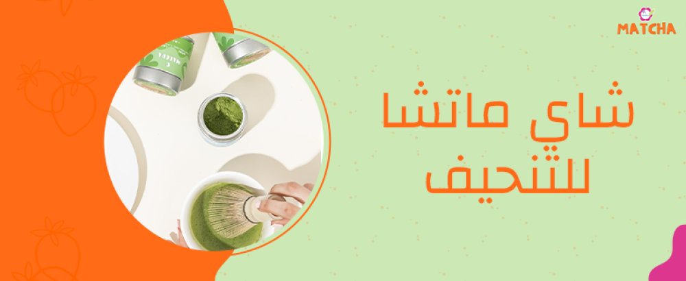 ما هي طريقة استخدام شاي ماتشا للتنحيف