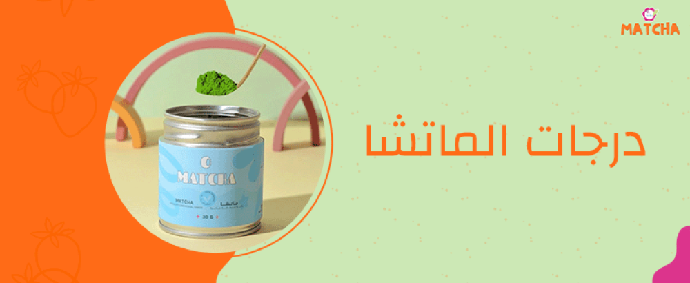 أنواع ودرجات الماتشا المختلفة