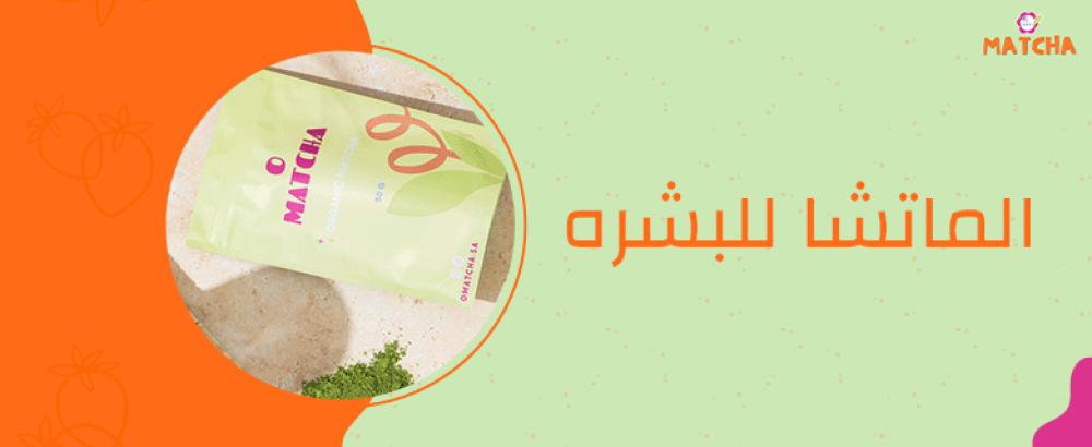 استخدام الماتشا للعناية بالبشرة