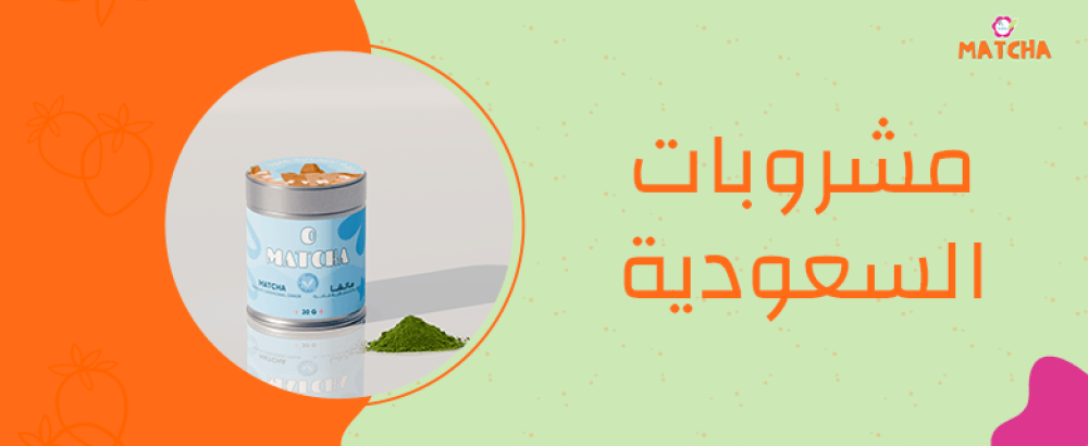 أشهر المشروبات السعودية 2025