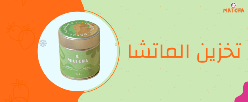 كيفية تخزين الماتشا بشكل صحيح والحفاظ على صلاحيتها