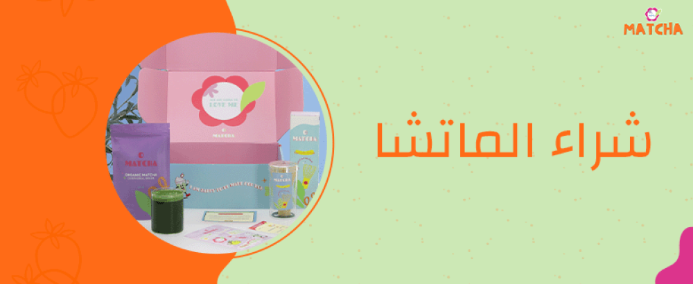 أين يمكن شراء الماتشا الياباني الأصلي في السعودية