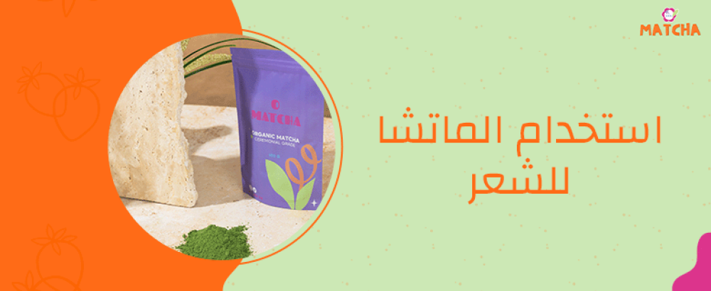 استخدام الماتشا للشعر