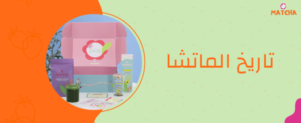 متى اكتشفت الماتشا ومن اخترعها