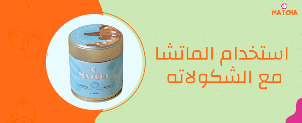 استخدام الماتشا مع الشكولاته