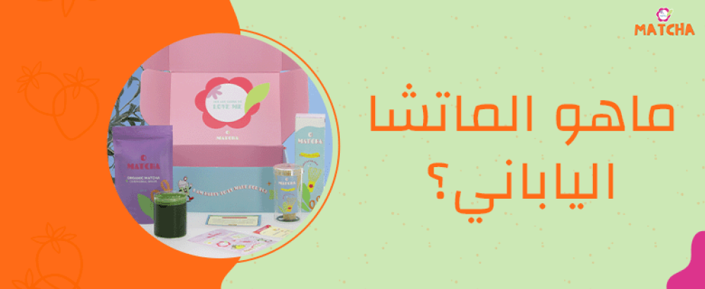 ما هو الماتشا الياباني