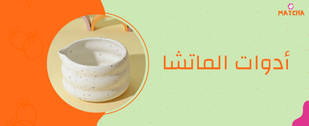 ما هي أدوات الماتشا وكيفية استخدامها