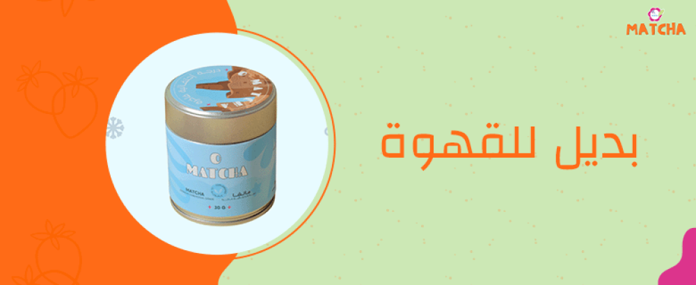 أفضل مشروب بديل للقهوة في الصباح
