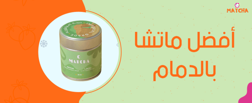 أفضل ماتشا بالدمام