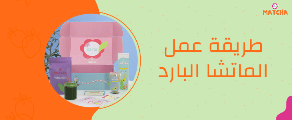 طريقة عمل الماتشا البارد