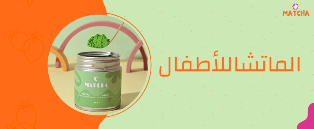 هل الماتشا مناسب للأطفال