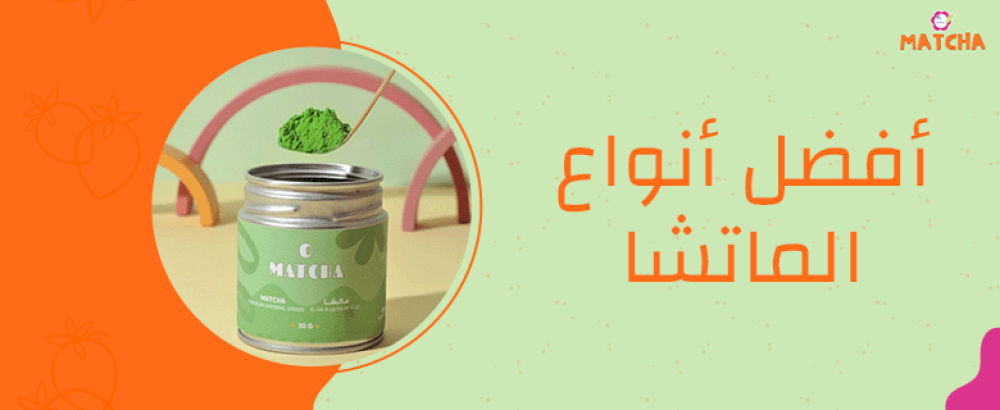 أنواع الماتشا وافضلها