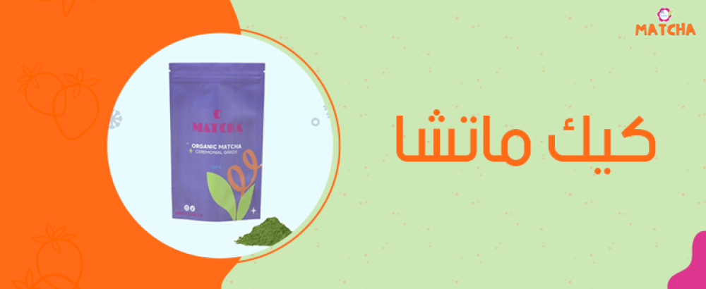 طريقة عمل كيك الماتشا