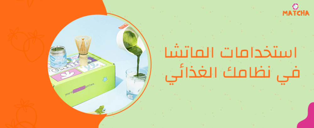 أفكار إبداعية لإدخال الماتشا في نظامك الغذائي