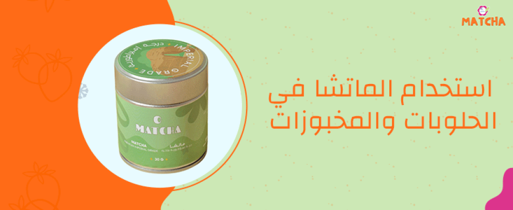استخدام الماتشا في الحلويات والمخبوزات