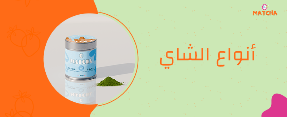 أنواع الشاي المختلفة وفوائدها الصحية في السعودية